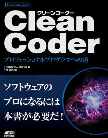 Clean Coder プロフェッショナルプログラマへの道 [ Robert　C．Martin ]