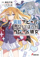 異能アピールしないほうがカワイイ彼女たち2