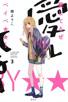 楽天ブックス 愛してるぜベイベ 新装版 2 槙 ようこ 本