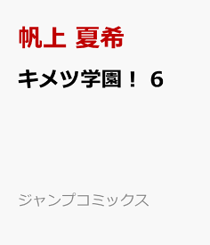 キメツ学園！ 6 （ジャンプコミックス） [ 帆上 夏希 ]