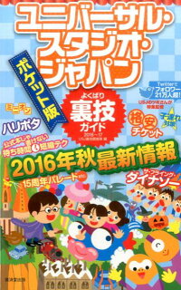 ユニバーサル・スタジオ・ジャパンよくばり裏技ガイド（2016〜17年）ポケット版