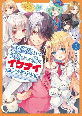 婚約破棄された令嬢を拾った俺が、イケナイことを教え込む〜美味しいものを食べさせておしゃれをさせて、世界一幸せな少女にプロデュース！〜 3