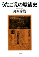 うたごえの戦後史 [ 河西　秀哉 ]
