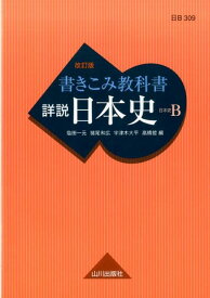 書きこみ教科書　詳説日本史　改訂版 日B309準拠 [ 塩田一元 ]