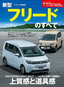 新型フリードのすべて