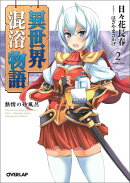異世界混浴物語(2)