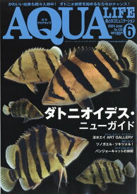 月刊 AQUA LIFE (アクアライフ) 2024年 6月号 [雑誌]