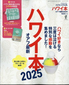 ハワイ本オアフ最新2025 2024年 6月号 [雑誌]