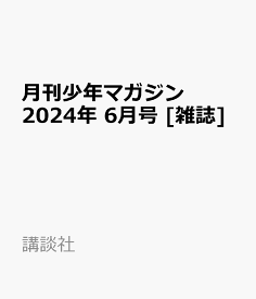 月刊少年マガジン 2024年 6月号 [雑誌]