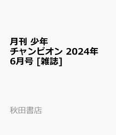 月刊 少年チャンピオン 2024年 6月号 [雑誌]
