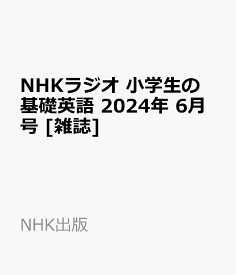 NHKラジオ 小学生の基礎英語 2024年 6月号 [雑誌]