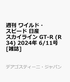 週刊 ワイルド・スピード 日産スカイライン GT-R (R34) 2024年 6/11号 [雑誌]