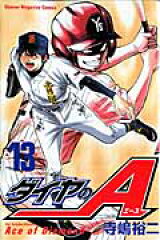 ダイヤのA（13）