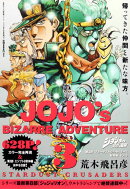 ジョジョの奇妙な冒険第3部スターダストクルセイダース総集編(3)