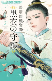 楽天ブックス: サイクロプス（2） - 江平洋巳 - 9784091353221 : 本 