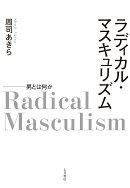 ラディカル・マスキュリズム