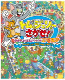 トムとジェリーをさがせ! ゆめがふくらむ!ウキウキ工場見学