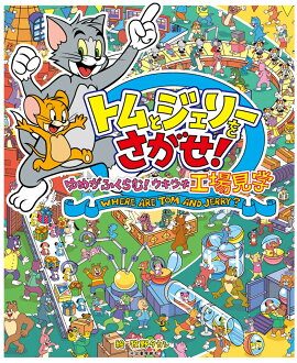 トムとジェリーをさがせ！　ゆめがふくらむ！ウキウキ工場見学