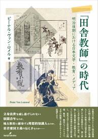 「田舎教師」の時代 明治後期における日本文学・教育・メディア （KUNILABO人文学叢書） [ ピーテル・ヴァン・ロメル ]