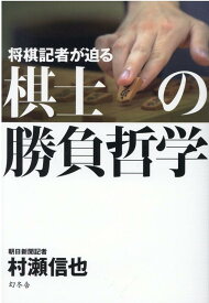 将棋記者が迫る　棋士の勝負哲学 [ 村瀬信也 ]