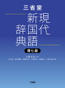 三省堂現代新国語辞典　第七版 [ 小野 正弘 ]