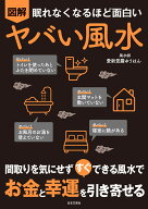 眠れなくなるほど面白い 図解 ヤバい風水 間取りを気にせず すぐ できる風水で お金と幸運を引き寄せる […