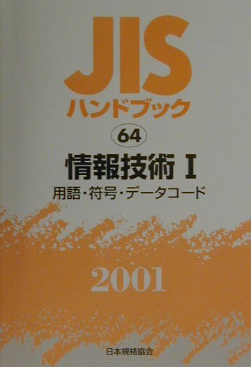 楽天ブックス: JISハンドブック（情報技術 1 2001） - 日本規格協会