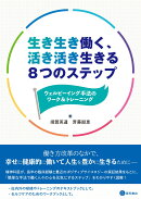 生き生き働く、活き活き生きる8つのステップ