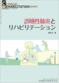 J.of CLINICAL REHABILITATION 誤嚥性肺炎とリハビリテーション 臨時増刊号 33巻7号[雑誌]