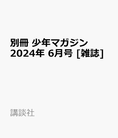 別冊 少年マガジン 2024年 6月号 [雑誌]