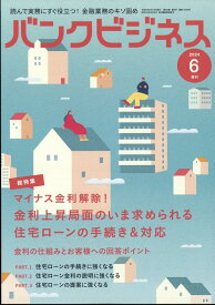 マイナス金利解除 今求められる住宅ローンアドバイス 2024年 6月号 [雑誌]