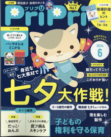 PriPri(プリプリ) 2024年 6月号 [雑誌]