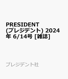 PRESIDENT (プレジデント) 2024年 6/14号 [雑誌]