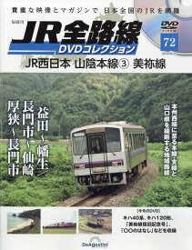隔週刊 JR全路線DVDコレクション 2024年 6/25号 [雑誌]