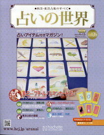 週刊 占いの世界 改訂版 2024年 6/12号 [雑誌]