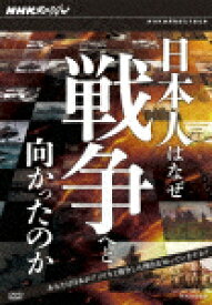 NHKスペシャル 日本人はなぜ戦争へと向かったのか DVD-BOX [ (ドキュメンタリー) ]