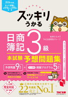 2026年度版　スッキリうかる日商簿記3級本試験予想問題集 [ 滝澤ななみ監修　TAC出版開発グループ ]