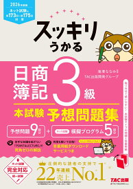 2026年度版　スッキリうかる日商簿記3級本試験予想問題集 [ 滝澤ななみ監修　TAC出版開発グループ ]