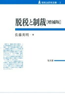 脱税と制裁 [ 佐藤　英明 ]