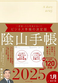 ビジネスと生活を100%楽しめる！ 陰山手帳2025（アイボリー） [ 陰山　英男 ]