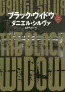 ブラック・ウィドウ　上