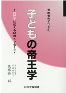 子どもの帝王学