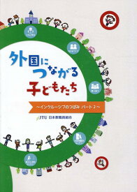 外国につながる子どもたち インクルーシブのつぼみ　パート2 [ 日教組インクルーシブ教育推進委員会 ]