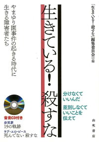 楽天ブックス 生きている 殺すな やまゆり園事件の起きる時代に生きる障害者たち 生きている 殺すな 編集委員会 本