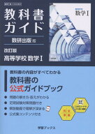 教科書ガイド数研出版版　改訂版高等学校数学1 数研　数1　104-903 （学習ブックス）
