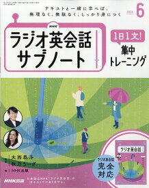 NHKラジオ英会話サブノート 1日1文!集中トレーニング 2024年 6月号 [雑誌]