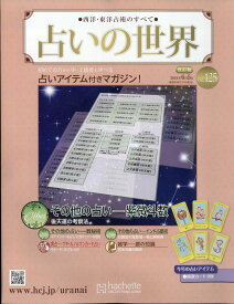 週刊 占いの世界 改訂版 2024年 6/5号 [雑誌]