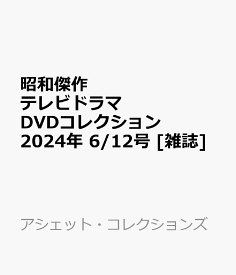 昭和傑作テレビドラマDVDコレクション 2024年 6/12号 [雑誌]