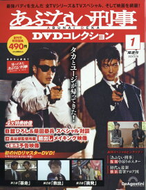 隔週刊 あぶない刑事DVDコレクション 2024年 6/18号 [雑誌]