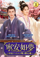 寧安如夢 〜宮廷にふたたび舞い降りる愛〜 DVD-BOX3